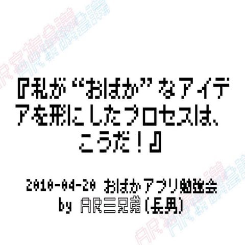 おばかアプリ勉強会資料 AR三兄弟