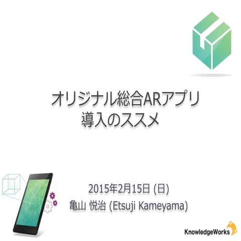 オリジナルAR(拡張現実)アプリ導入のススメ