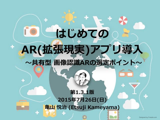 はじめてのAR(拡張現実)アプリ導入