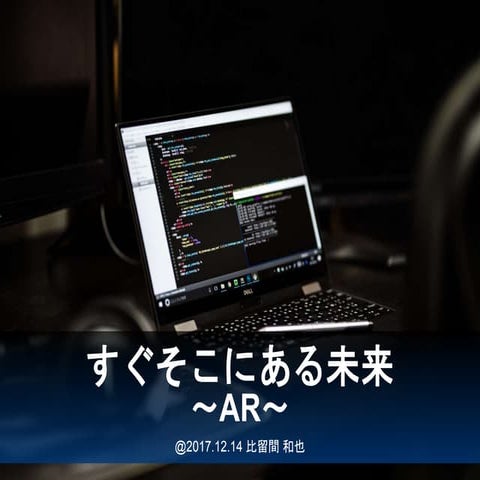 すぐそこにある未来〜AR〜