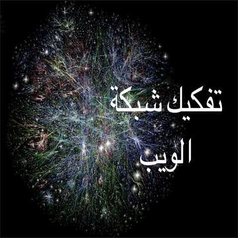 تفكيك شبكة الويب