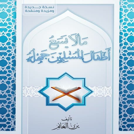 ما لا يسع أطفال المسلمين جهله