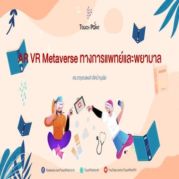 AR VR Metaverse ทางการแพทย์และพยาบาล