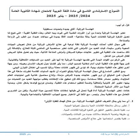 النماذج الاسترشادية للثانوية العامة 2025 اللغة العربية