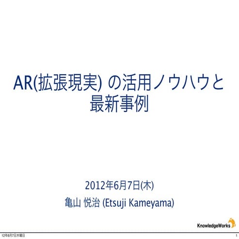 Trend and use case 20120607a with Ar (Augmented reality) -Ar(拡張現実) の動向と活用事例