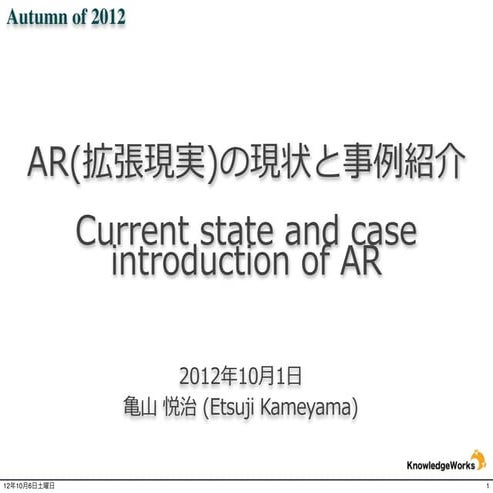 Current state and case introducation of AR (Autumn of 2012)- 拡張現実の現状と事例紹介
