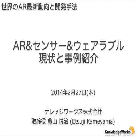 拡張現実(AR)の最新技術-20140227