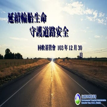 延續輪胎生命 守護道路安全