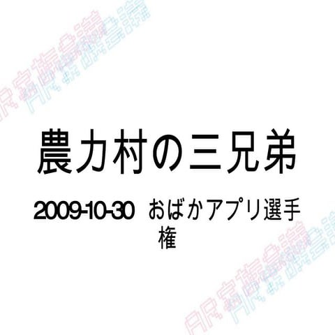 農力村のAR三兄弟