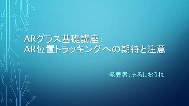 ARグラス基礎講座 位置トラッキングへの期待と注意
