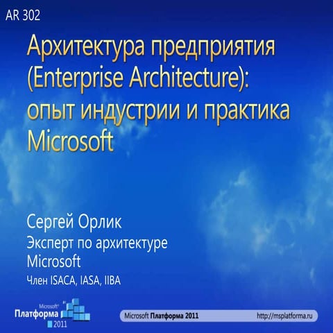 Enterprise Architecture - Sergey Orlik (Microsoft Platforma 2011)
