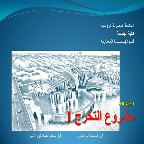 دراسات مشروع التخرج  AR 499 I.pdf1234545
