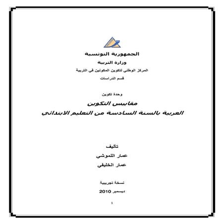 Critères de Formation-Arabe-6é-prim