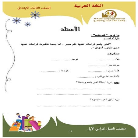 اللغة العربية للصف الثالث الابتدائى ترم اول مدرسة الغد المشرق