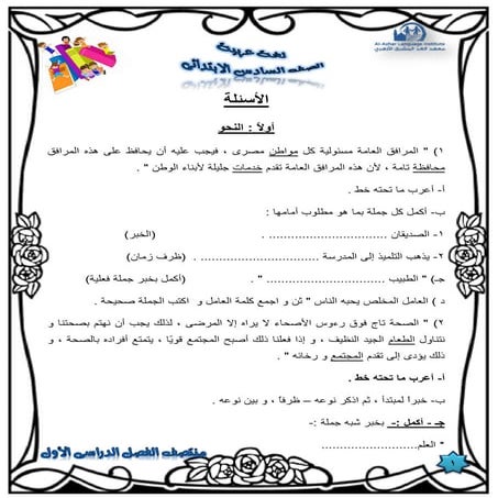 مراجعة ليلة الامتحان لغة عربية للصف السادس الابتدائي الترم الأول