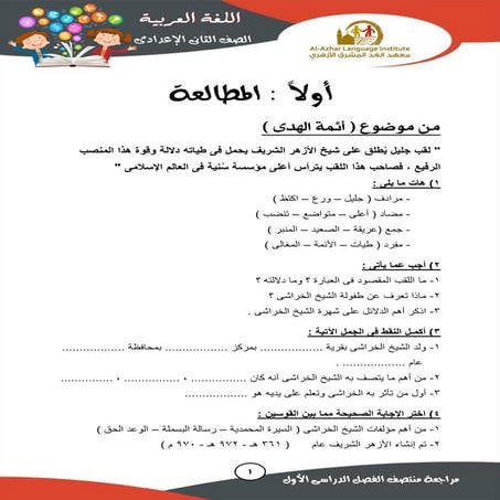 مراجعة ليلة الامتحان مادة اللغة العربية للصف الثاني الإعدادي