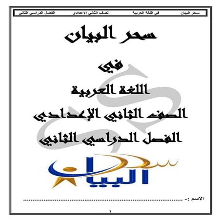 Arabic 2nd-preparatory-second-term (2)