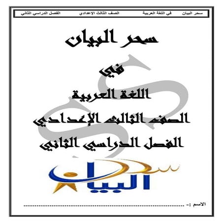 Arabic 3rd-preparatory-second-term (1)