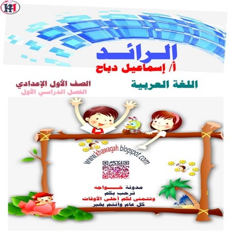 Arabic school-books-1st-preparatory-1st-term-khawagah-2019-7