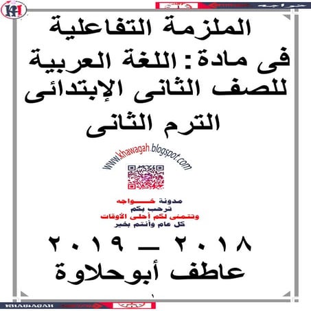 Arabic school-books-2nd-primary-2nd-term-khawagah-2019-3