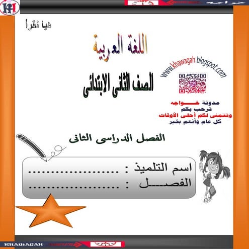Arabic school-books-2nd-primary-2nd-term-khawagah-2019-7