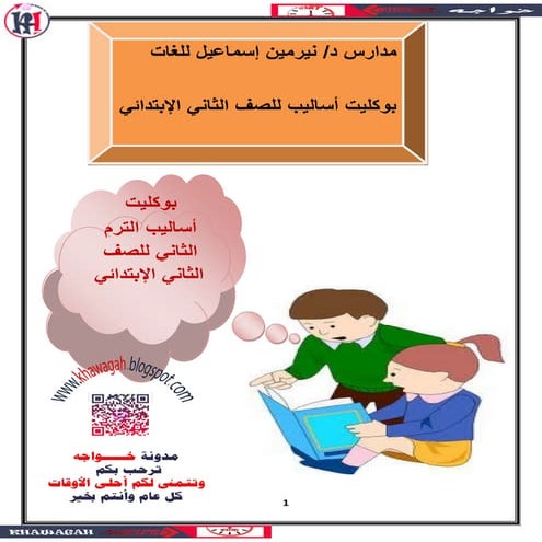 Arabic school-books-2nd-primary-2nd-term-khawagah-2019-8