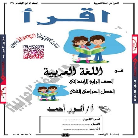 Arabic school-books-4th-primary-2nd-term-khawagah-2019-1
