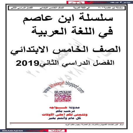 Arabic school-books-5th-primary-2nd-term-khawagah-2019-2