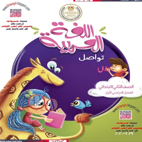 Arabic tawasal-school-books-2nd-primary-1st-term-khawagah-2020
