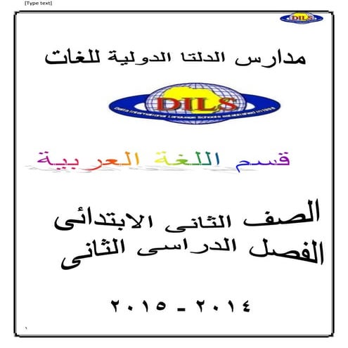 بوكلت مدارس الدلتا فى اللغة العربية للصف الثانى ب ترم 2