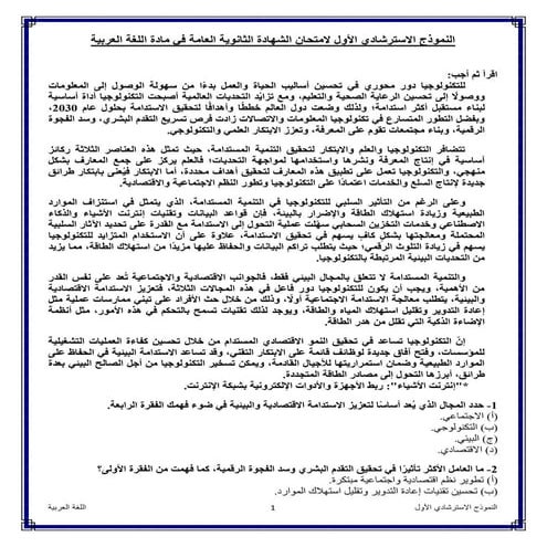 النماذج الاسترشادية للثانوية العامة 2025 اللغة العربية