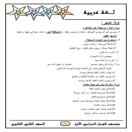 مراجعة لغة عربية للصف الثاني الثانوى أدبي ترم اول