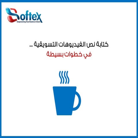 كتابة سناريو للفيديوهات التسويقية