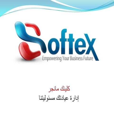 نظام إدارة العيادات _شركة سوفتكس