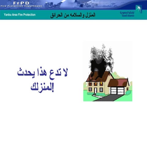 Arabic fire safety presentation السلامة من الحريق