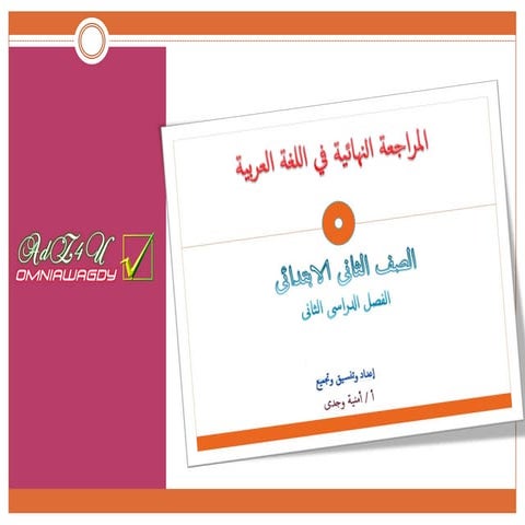  كراسة المراجعة النهائية فى اللغة العربية للصف الثانى الابتدائى للترم الثانىArabic g2 t2 final rev