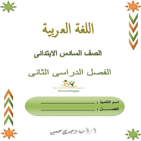  اللغة العربية للسادس الابتدائى ترم ثانى 2016 Arabic grade 6 t2 for 2016  omn...