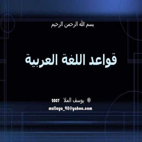 قواعد اللغة العربية 