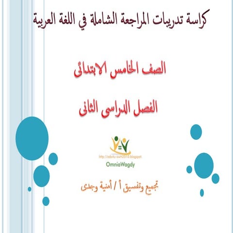  تدريبات المراجعة الشاملة فى اللغة العربية للصف الخامس الابتدائى - الترم الثانى Arabic revesion gr5 t2 