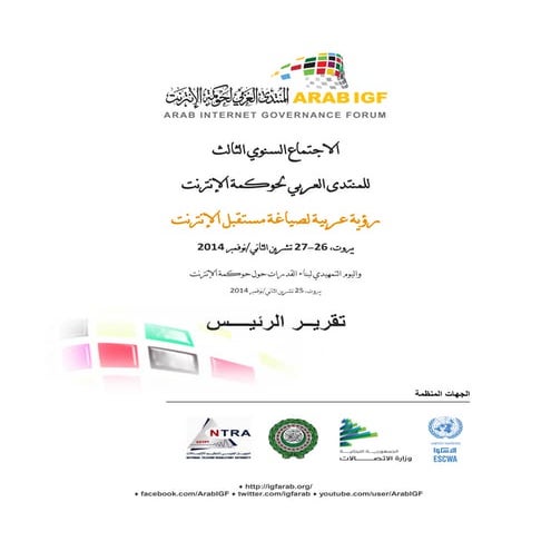 تقرير الرئيس حول المنتدى العربي لحوكمة الإنترنيت في بيروت 2014