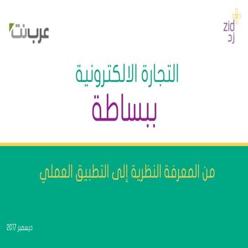 E-commerce in a nutshell by ZID at ArabNet Riyadh 2017