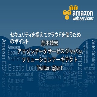 セキュリティを捉えてクラウドを使うためのポイント