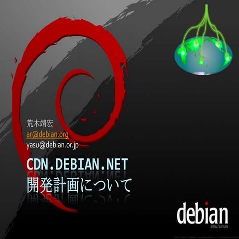 cdn.debian.net 開発計画