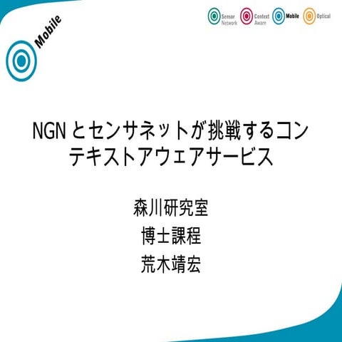 NGNとセンサネットが挑戦するコンテキストアウェアサービス