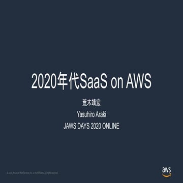 2000年代SaaS on AWS