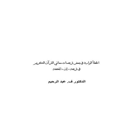 الخطأ الوارد في بعض ترجمات معاني القرآن الكريم في ترجمة (إن) المخففة