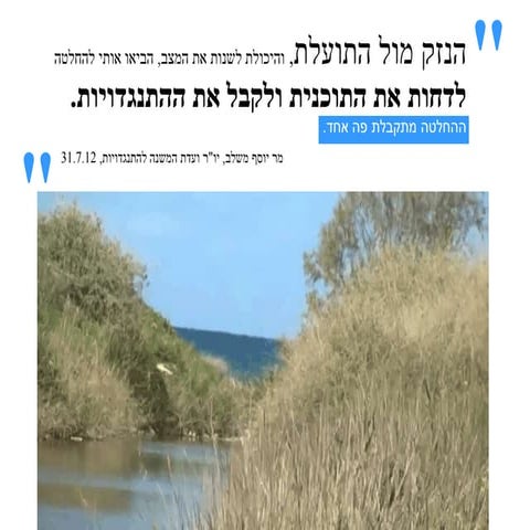 תגובה לערר היזמים של כפר נופש נחשולים