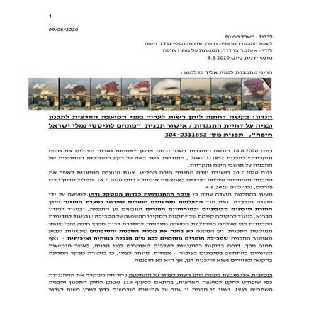 בקשת רשות לערור על אישור מתחם לוגיסטי נמלי ישראל_מועדה מחוזית חיפה _אלה נווה ...