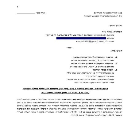 ערר תכנית פארק לוגיסטי נמלי ישראל_לעניין התסקיר__מעגנה