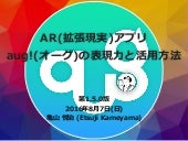 豊かな表現力をもつARアプリaug!(オーグ)の表現力と活用方法
